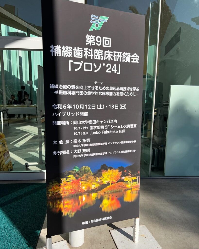 第9回補綴歯科臨床研鑽会「プロソ '24」