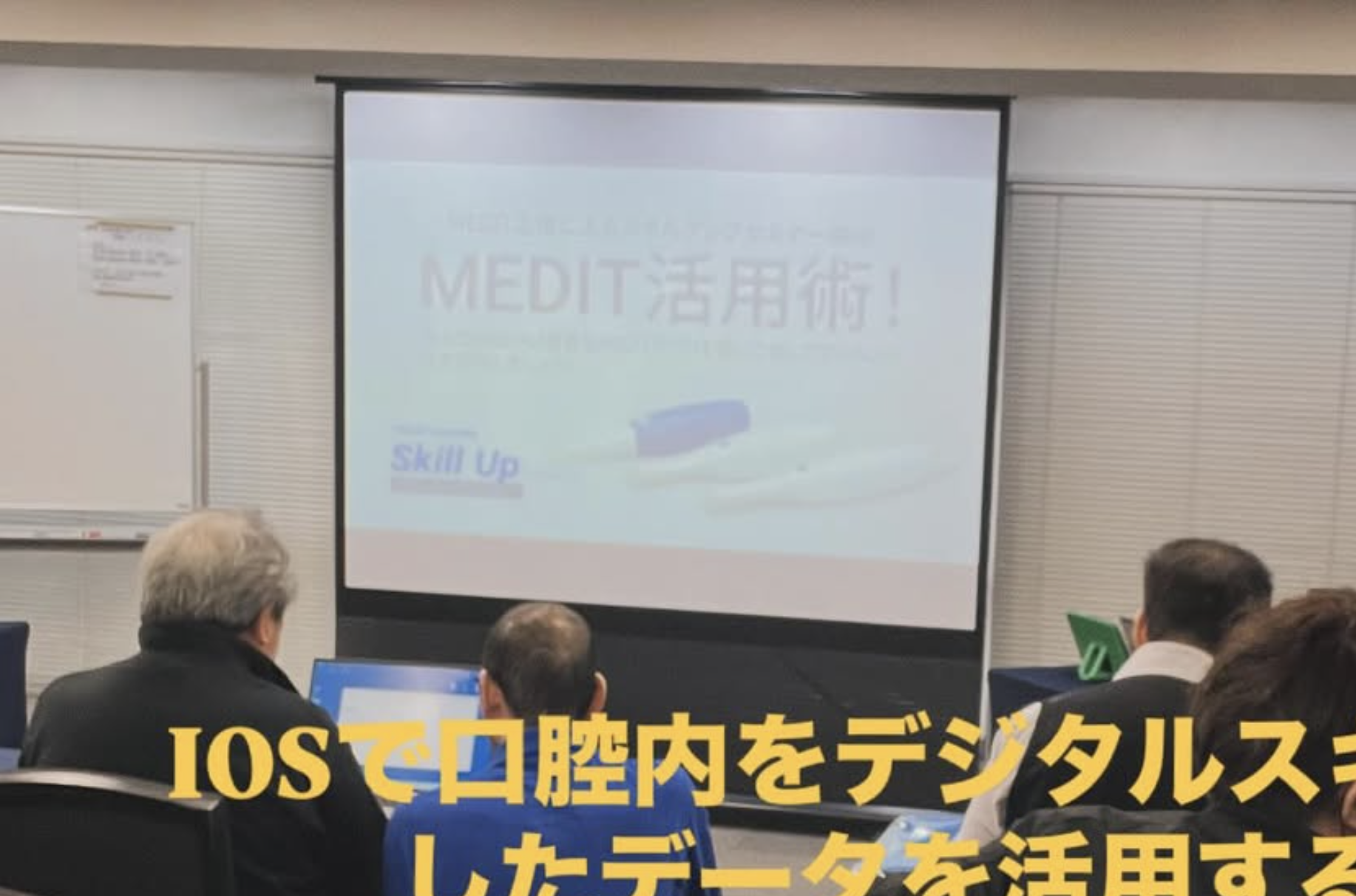 MEDITスキャナー活用方法を習得してきました