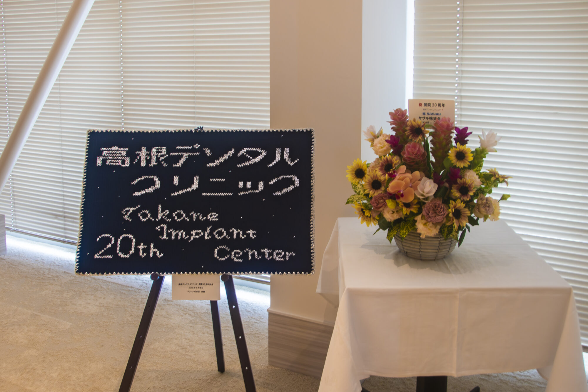 高根デンタルクリニック20周年＆論文掲載記念パーティー